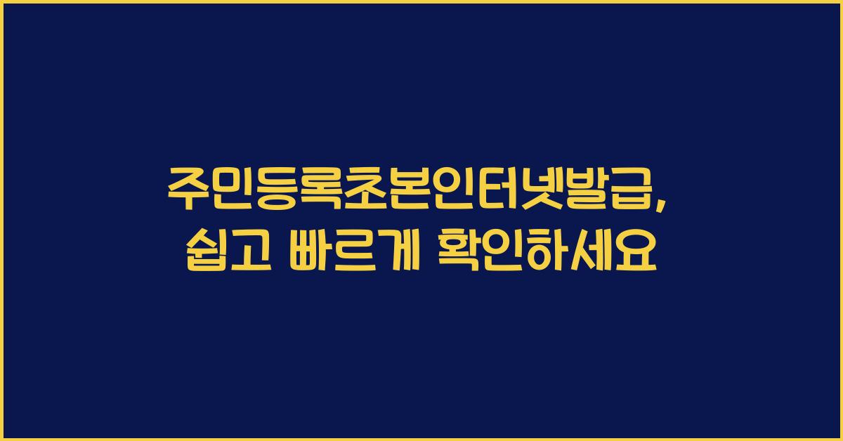 주민등록초본인터넷발급
