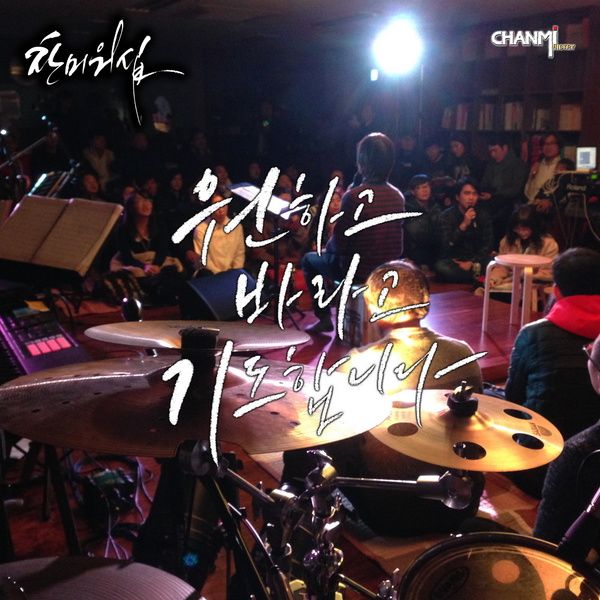 원하고-바라고-기도합니다