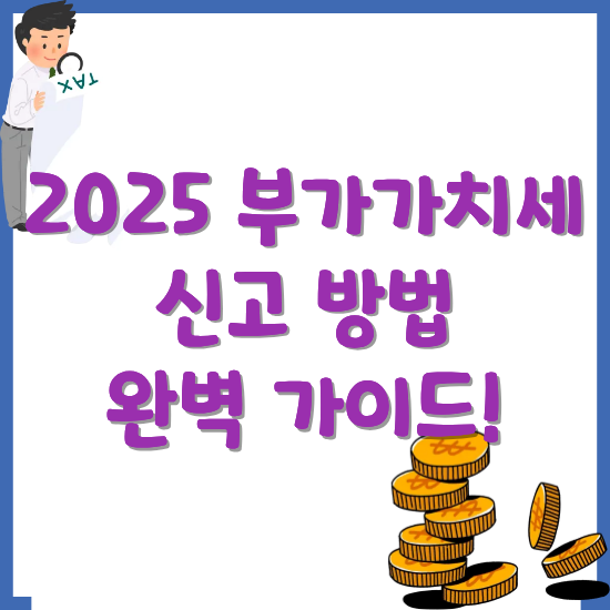 2025년-부가가치세-셀프-신고-방법-썸네일