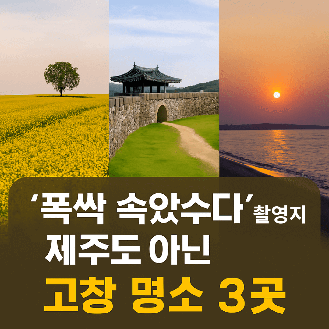 고창 ‘폭싹 속았수다’ 촬영지, 제주도 아닌 반전 명소 3곳