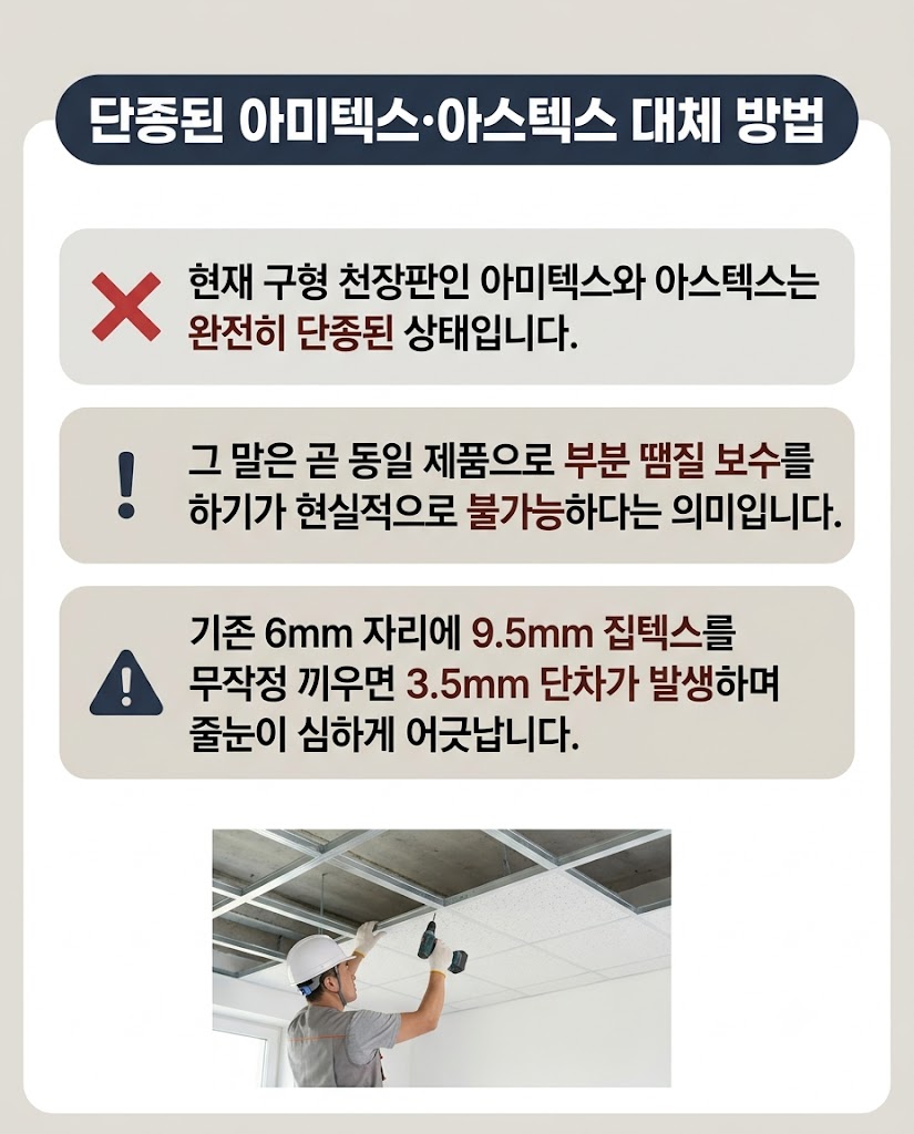 단종된 아미텍스·아스텍스 대체 방법과 9.5mm 집텍스 단차 주의 안내