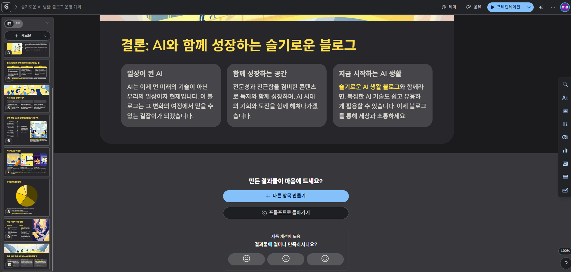 완성된 프레젠테이션 전체 모습 및 편집 메뉴