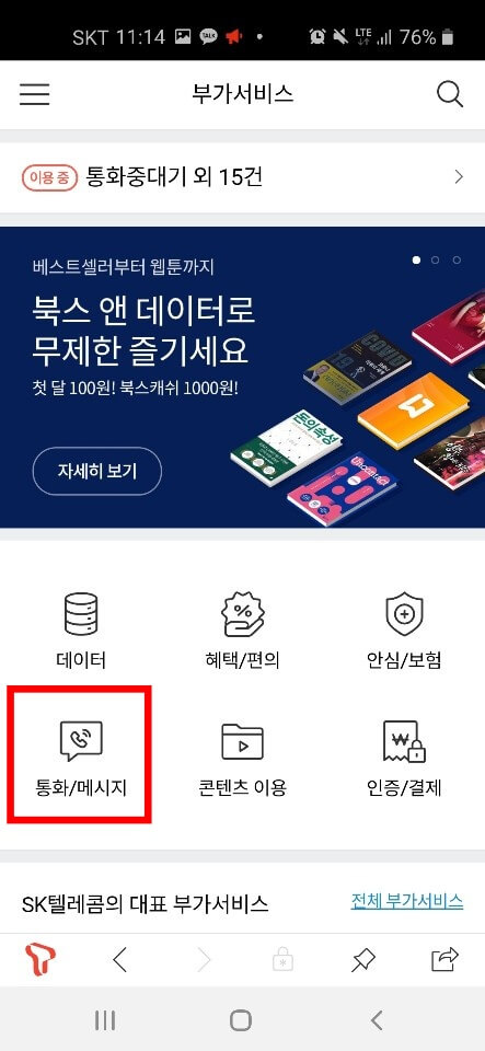 SKT 핸드폰 컬러링 바꾸는법 3