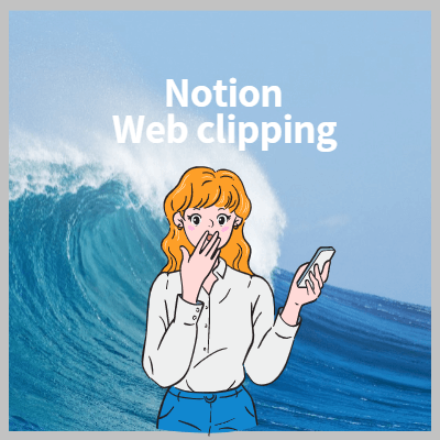 노션웹클리핑방법