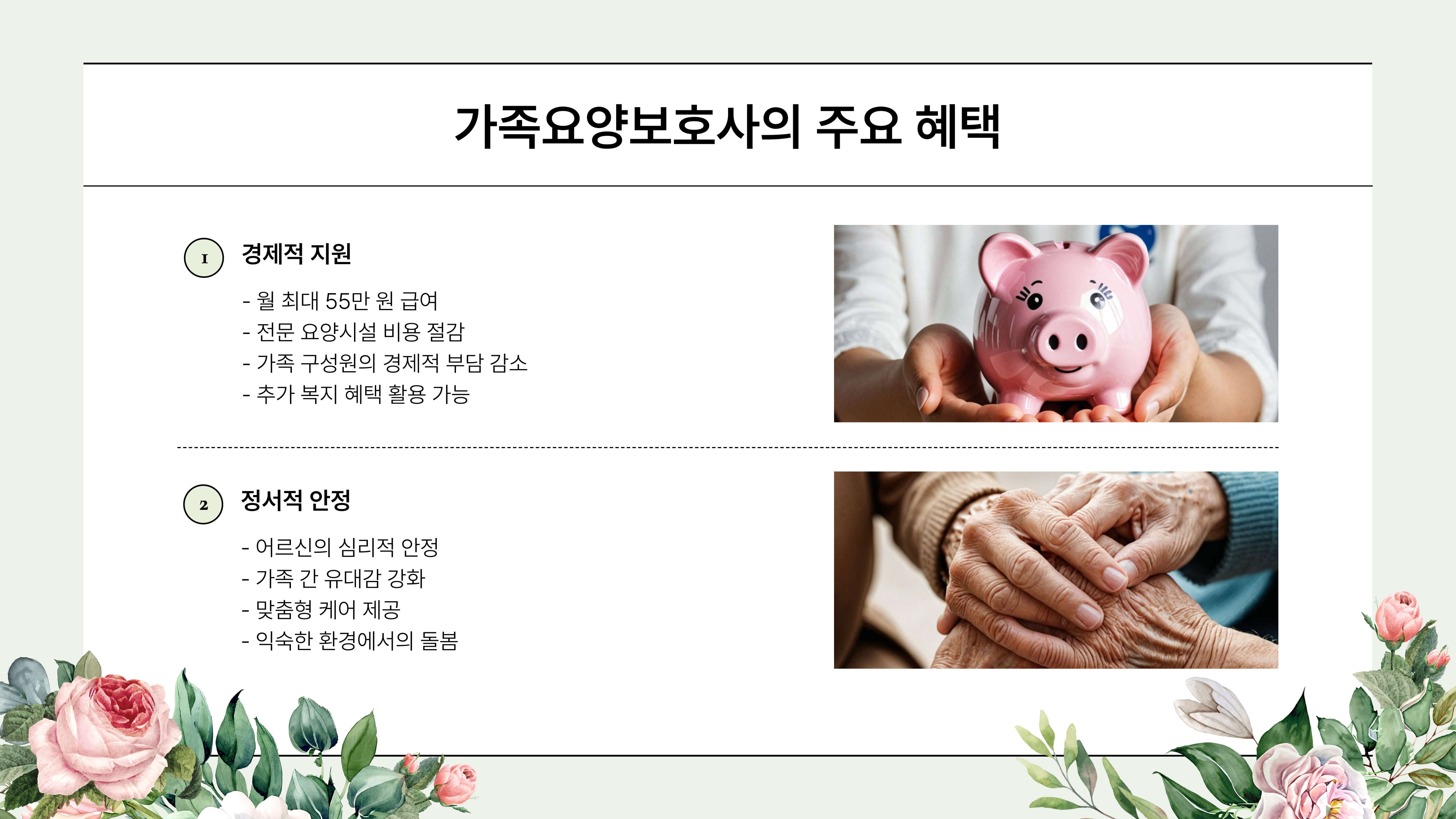 가족요양보호사 급여와 혜택