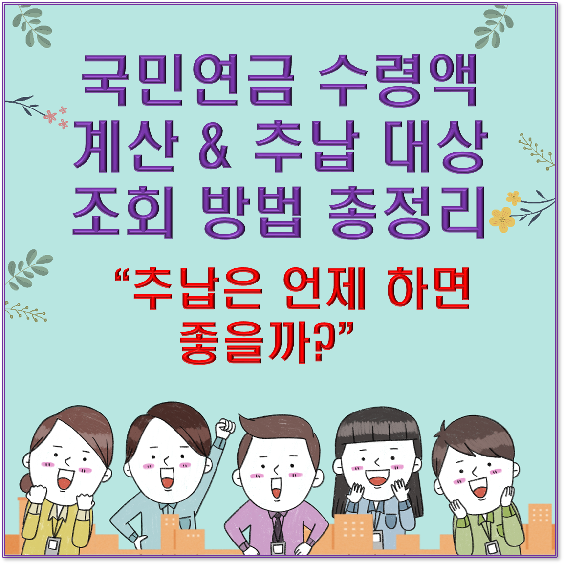 국민연금 수령액 계산 &amp; 추납 대상 조회 방법 총정리 / 추납은 언제 하면 좋을까?
