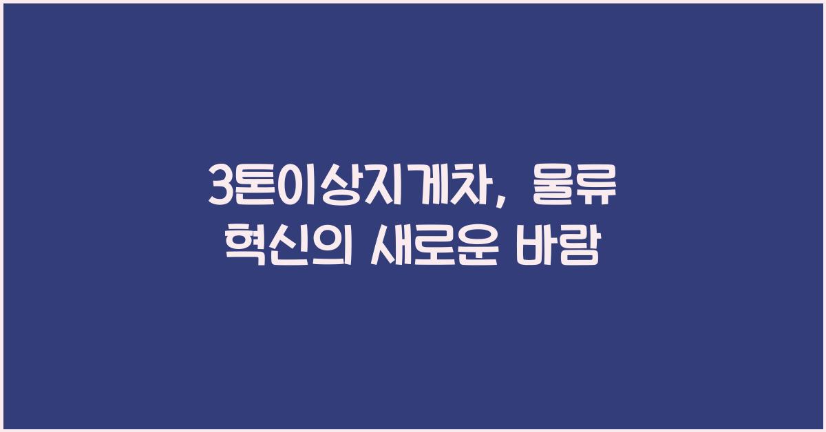 3톤이상지게차