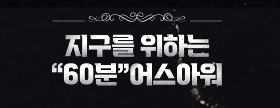 지구촌불끄기 어스아워(@earthhour.co.kr)