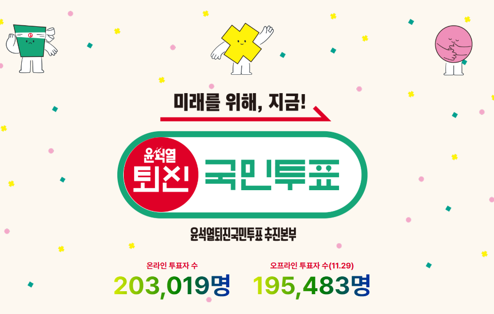 윤석열 퇴진 국민투표 바로가기