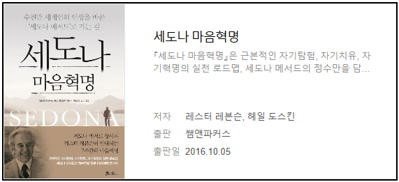 세도나 마음혁명 책소개
