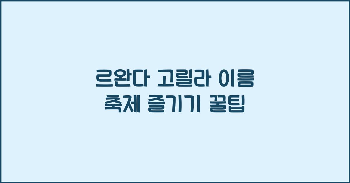 르완다 고릴라 이름 축제