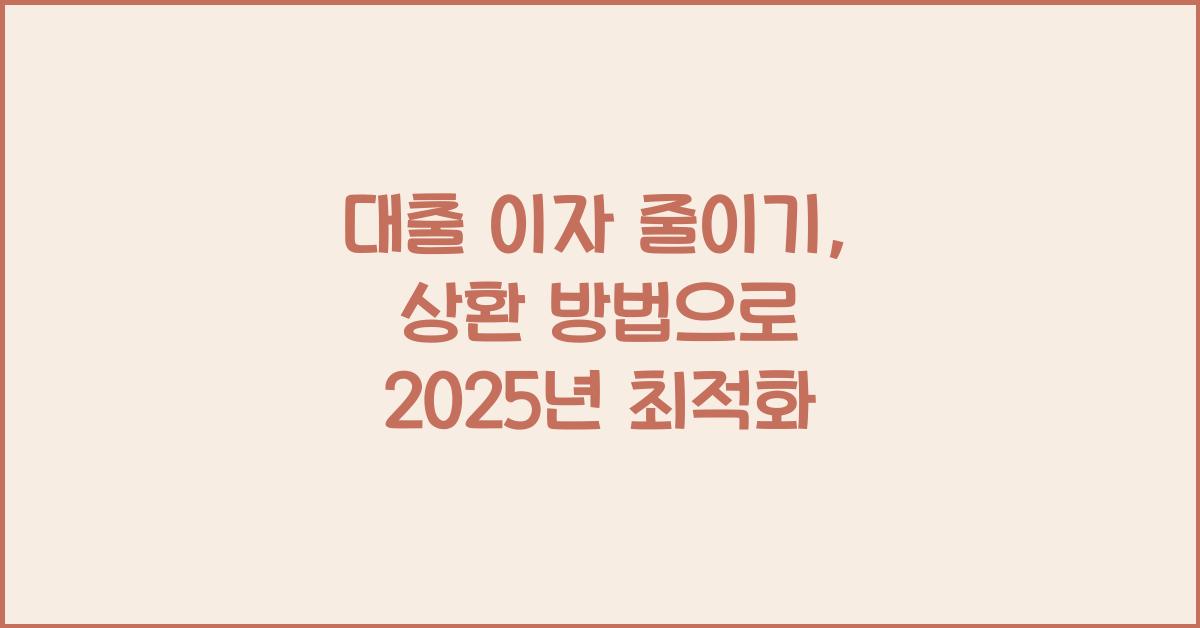 대출 이자 줄이기