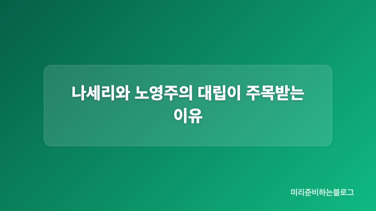 나지니&middot;나세리&middot;노영주&middot;차민기 관계 정리