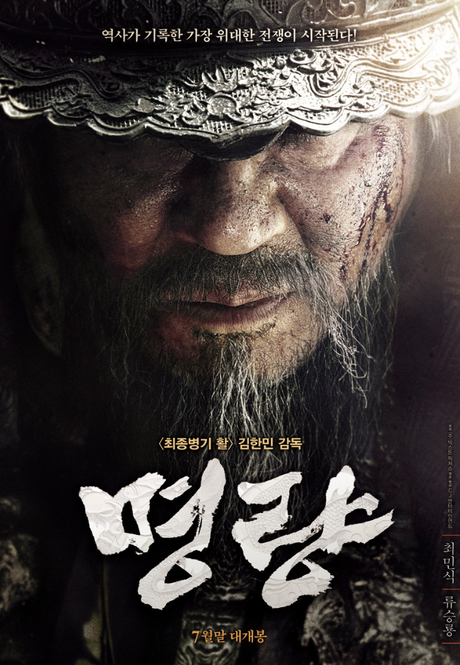 영화 '명량' 공식 포스터