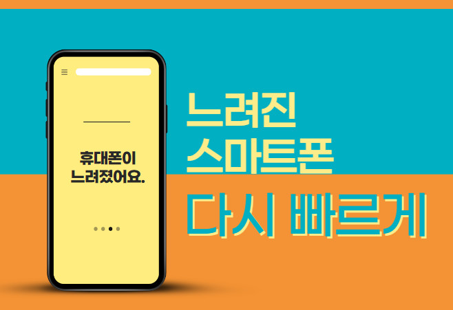 휴대폰이 느려졌을 때 다시 빨라지게 하는 방법