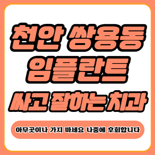 천안 쌍용동 임플란트 치과 추천