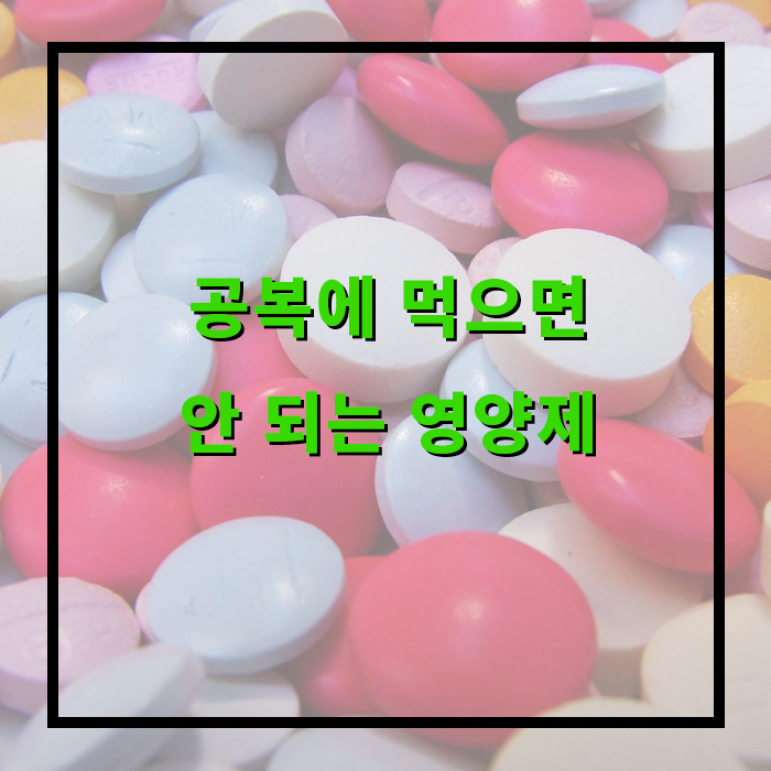 공복에 먹으면 안 되는 영양제