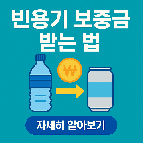빈용기 보증금제도 100% 활용하는 법