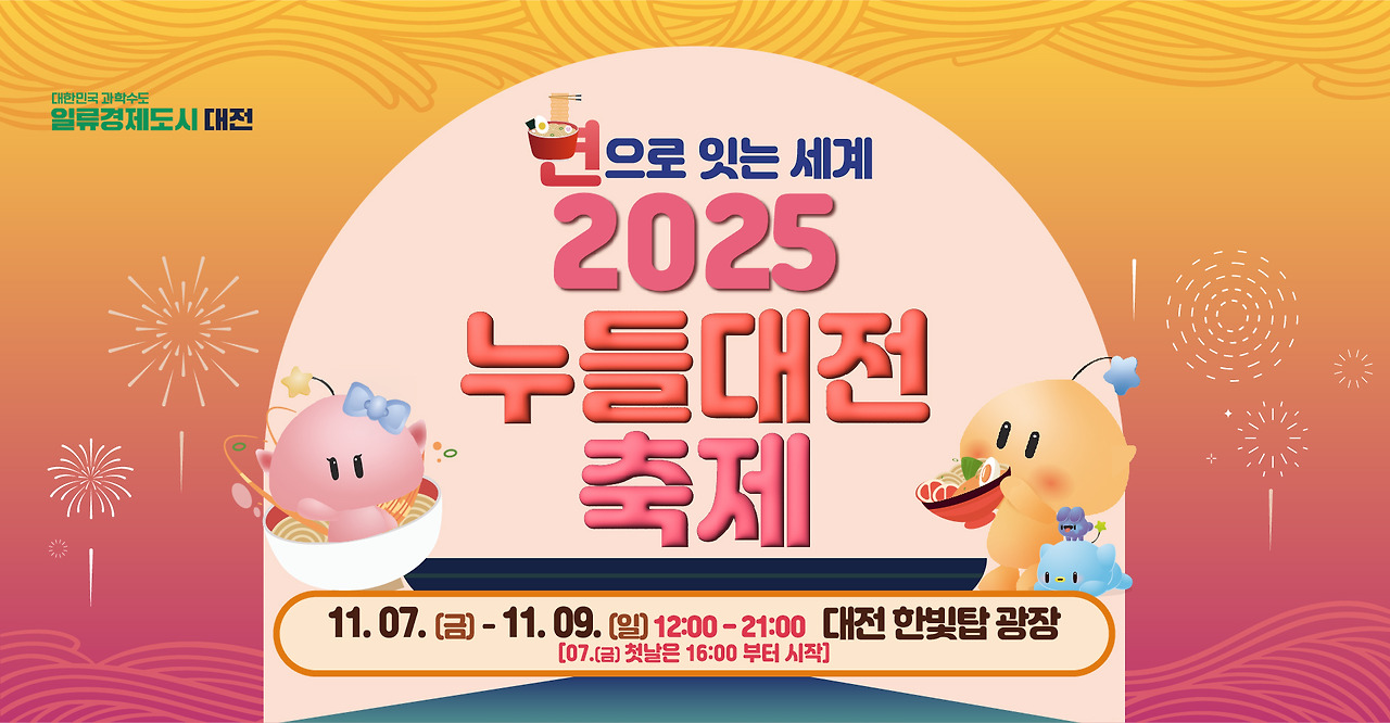 대전누들축제 완벽 가이드｜프로그램&middot;먹거리&middot;동선&middot;주차&middot;포토스팟