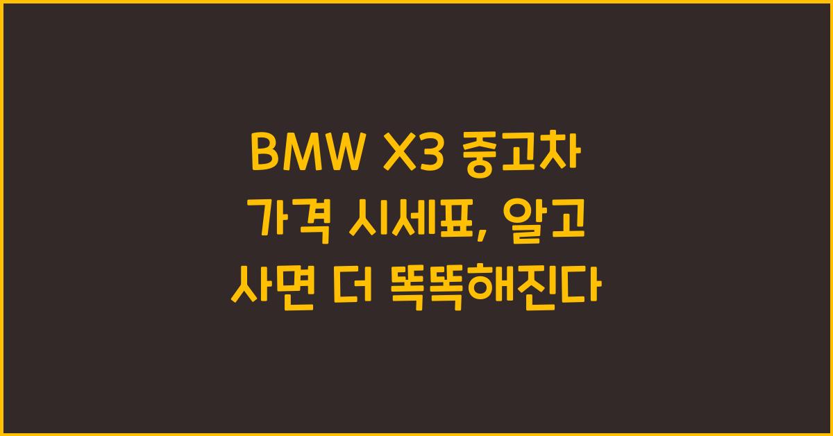 BMW X3 중고차 가격 시세표