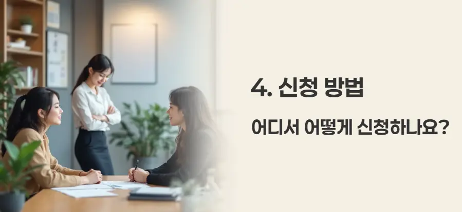 신청 방법: 어디서 어떻게 신청하나요?