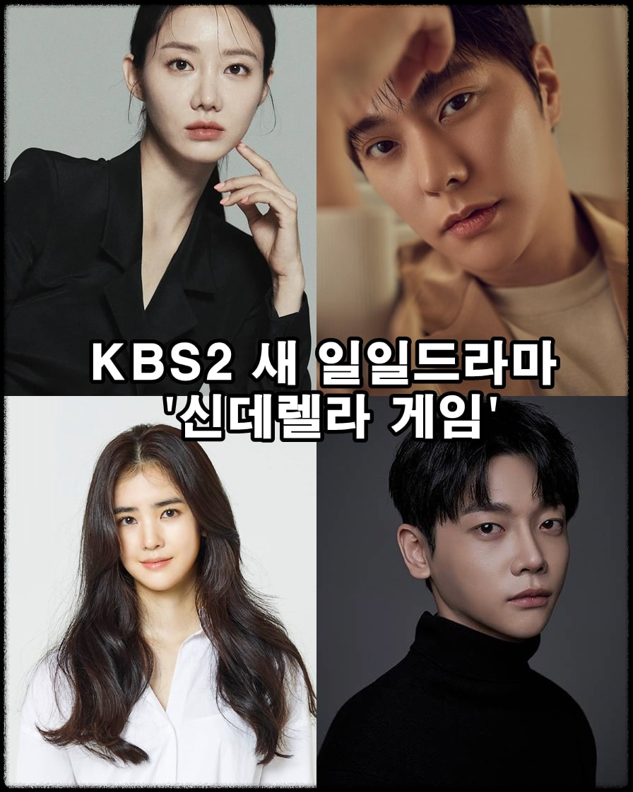 KBS 2TV 일일 드라마 신데렐라 게임