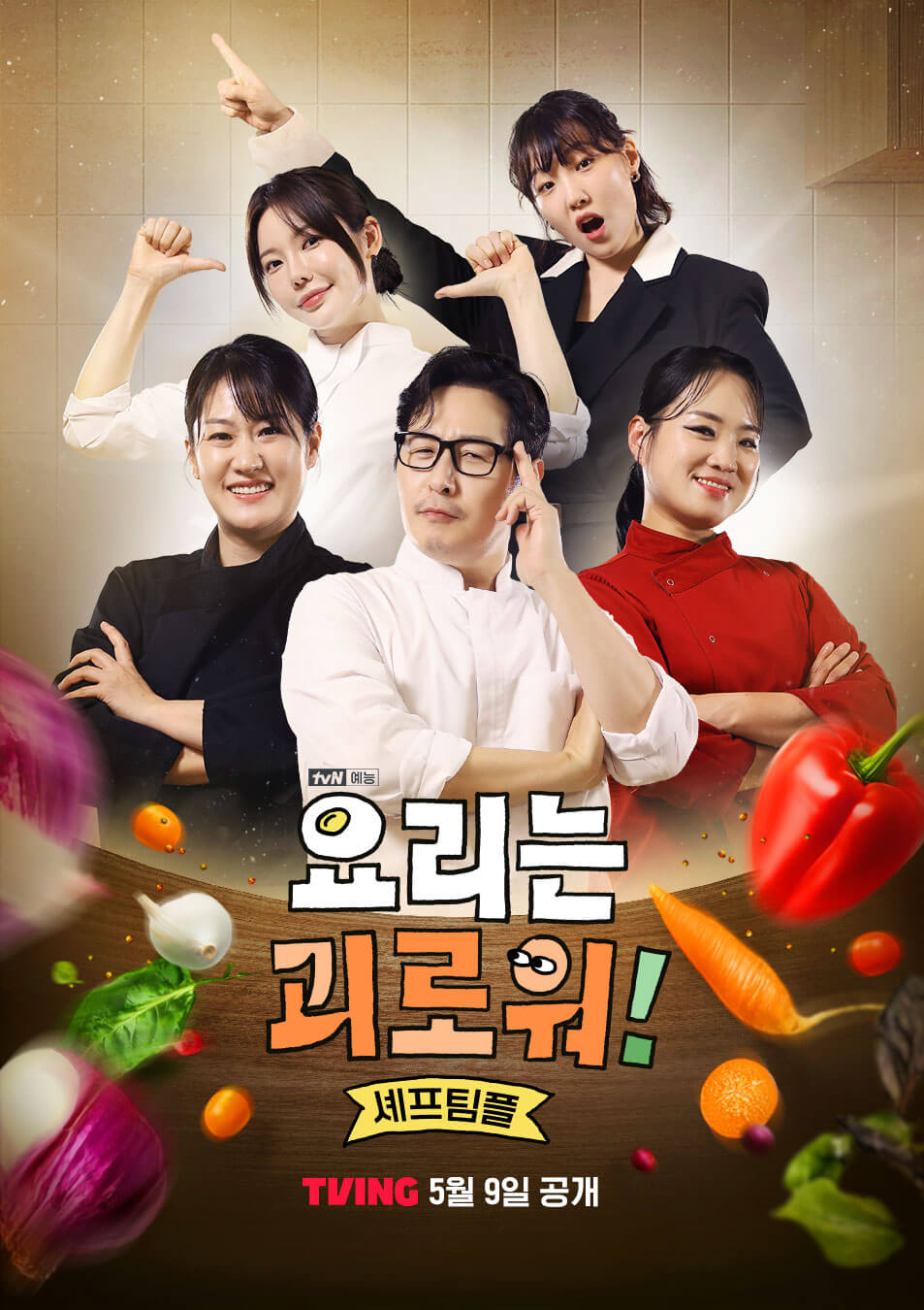 요리는 괴로워! 출연진 편성표 ott