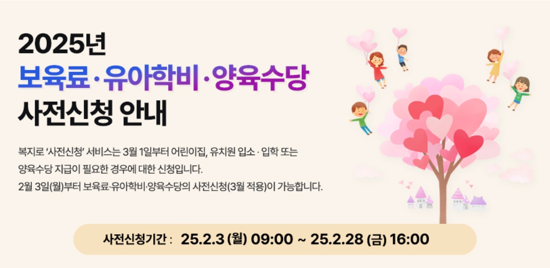2025년 영유아 보육서비스(보육료, 유아학비, 양육수당) 사전신청 안내