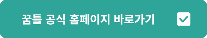 꿈틀 공식 홈페이지&nbsp;바로가기