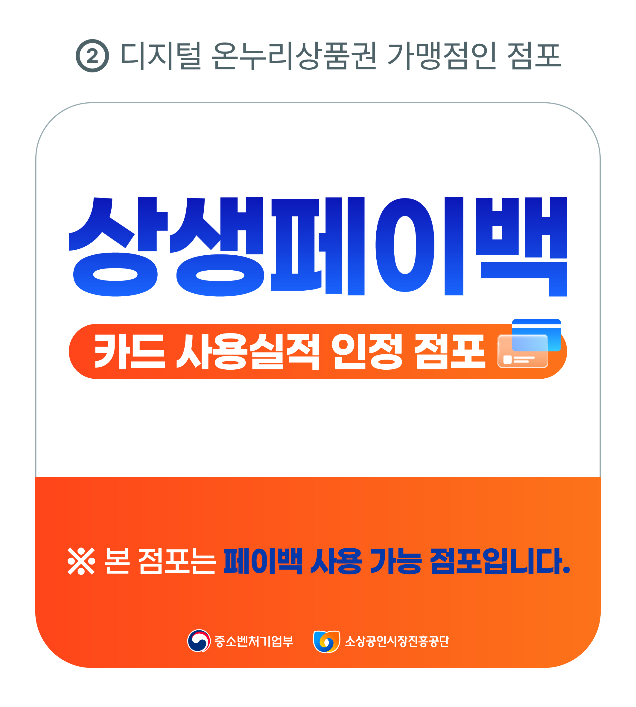 실적 인정 점포 스티커(디지털 온누리상품권 가맹점용)