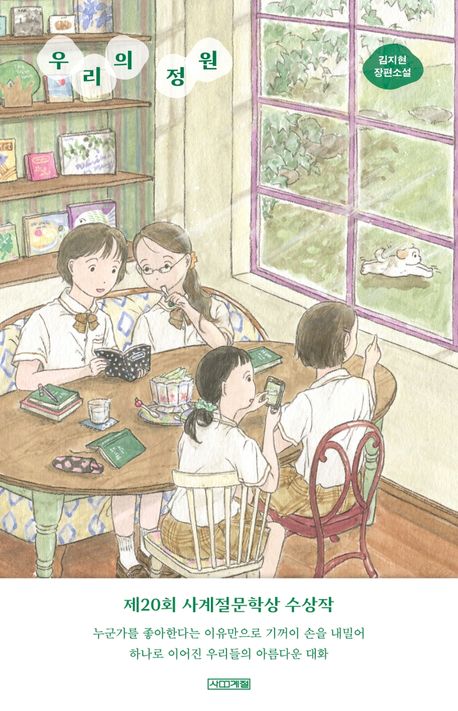 우리의 정원의 책 표지