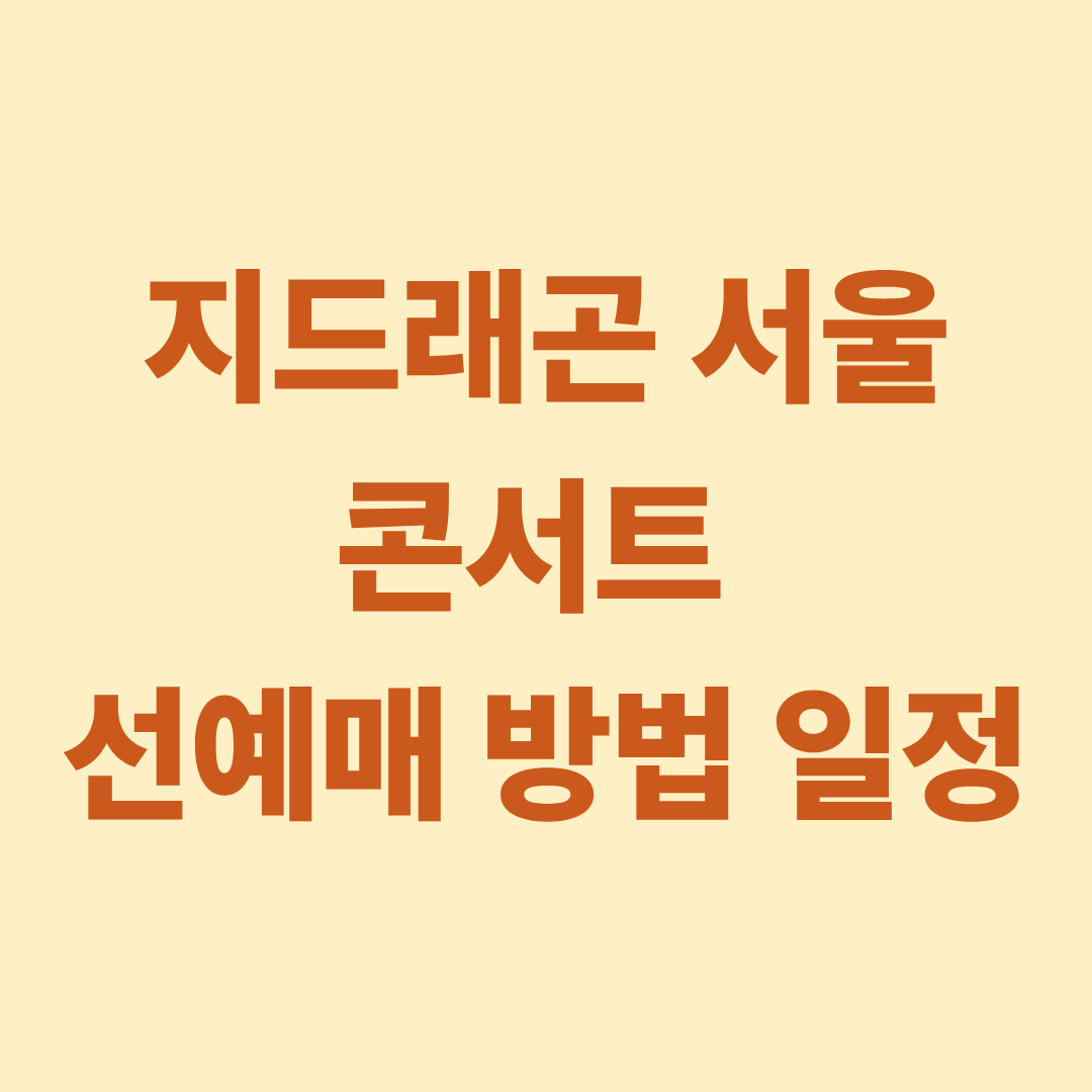 지드래곤 서울 콘서트 2025 월드투어 선예매 일정 예매 방법