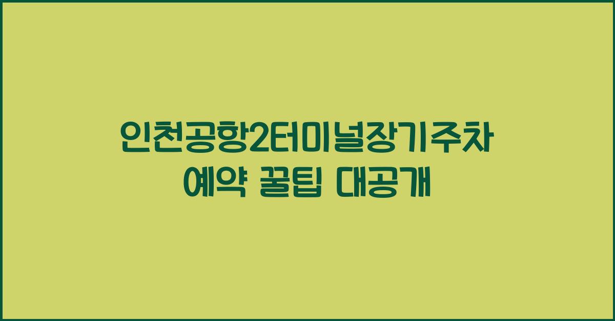 인천공항2터미널장기주차예약