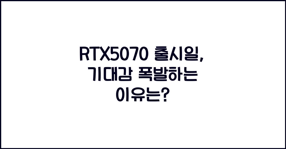 RTX5070 출시일