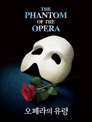 오페라의 유령