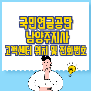 국민연금공단 남양주지사 고객센터 위치 및 담당업무별 전화번호