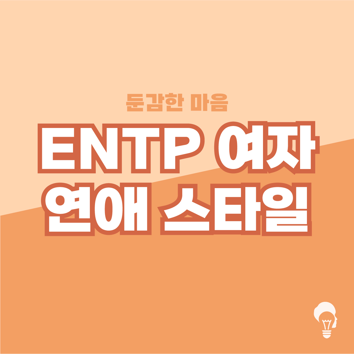 ENTP 여자 연애 스타일