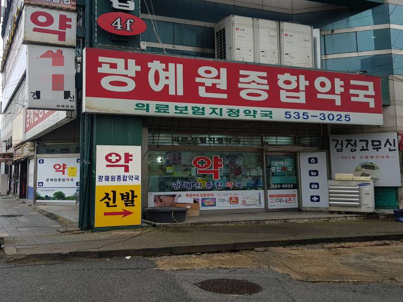4. 광혜원종합약국 소개
