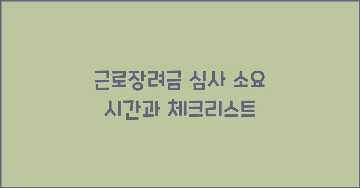 근로장려금 심사 소요 시간