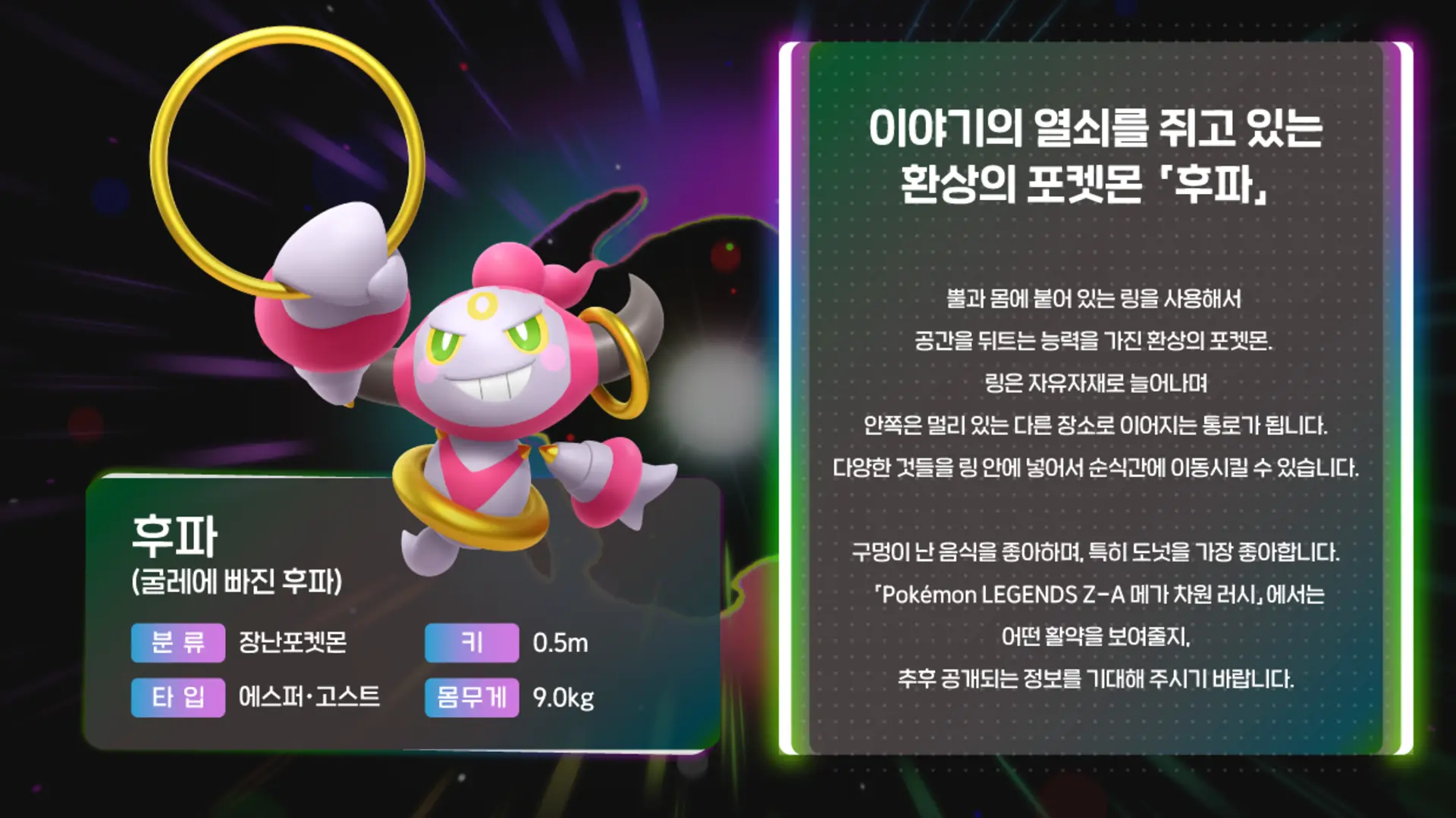 포켓몬 레전즈 ZA DLC에 등장하는 후파 소개