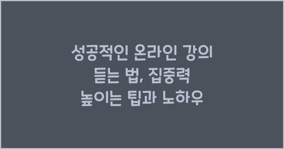 성공적인 온라인 강의 듣는 법