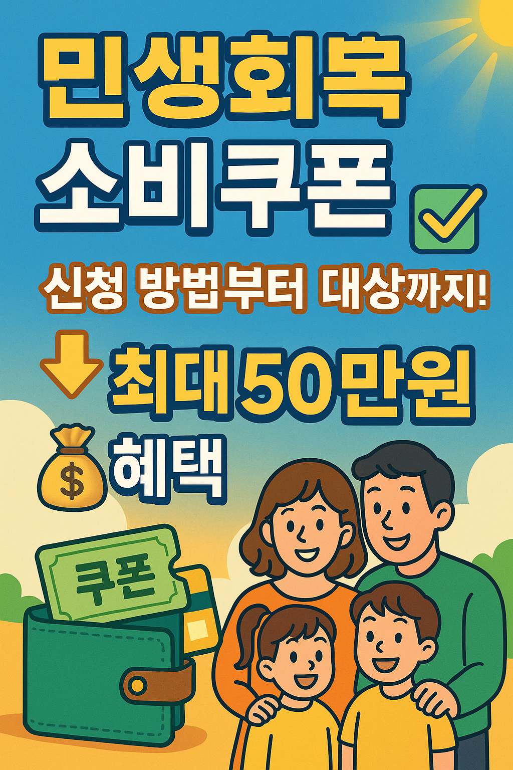 민생회복 소비쿠폰