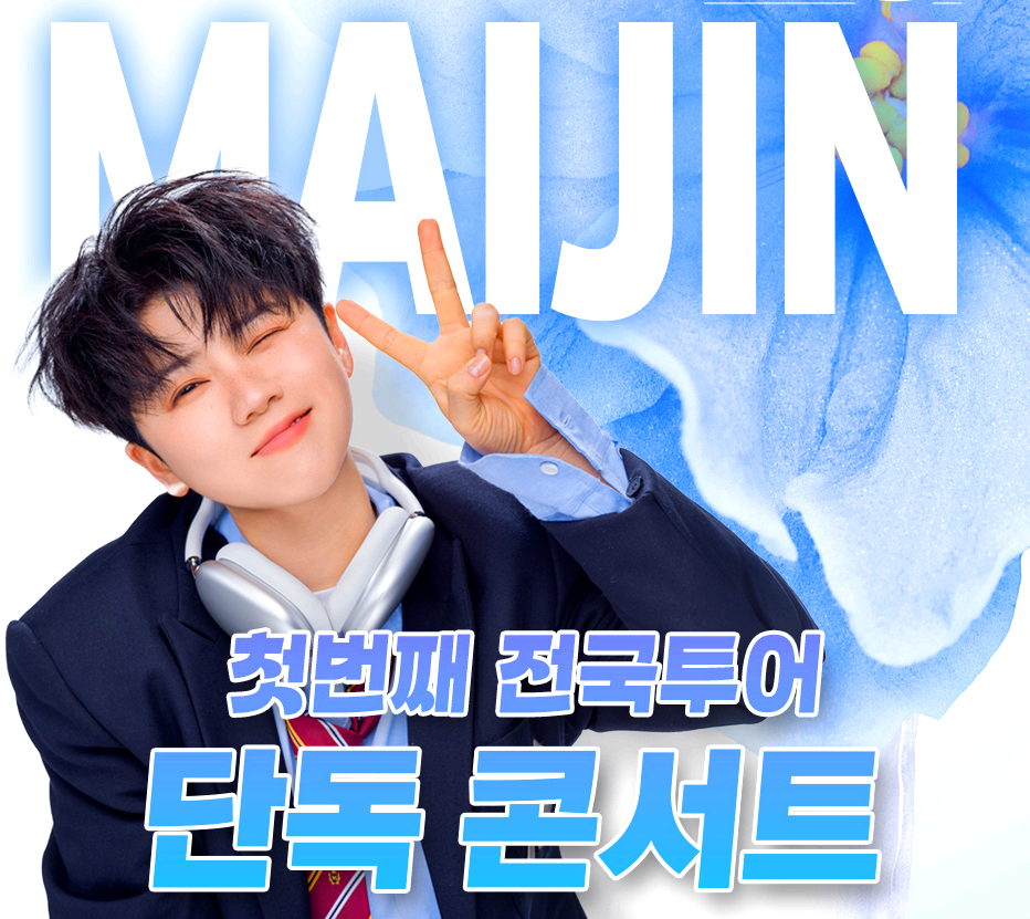 마이진 전국 투어 콘서트