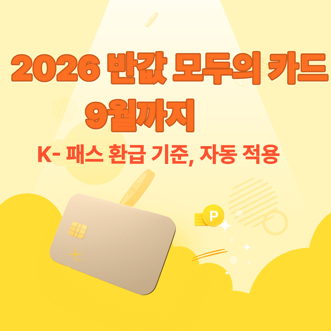 2026 반값 모두의카드 9월까지