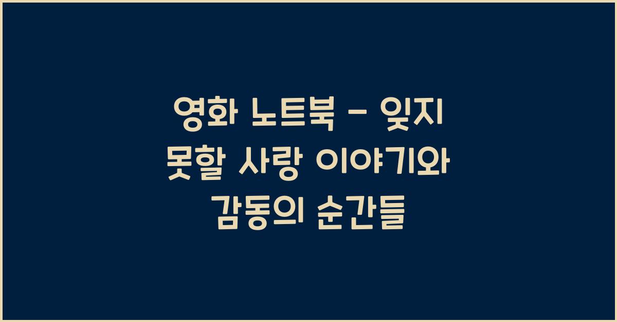 영화 노트북