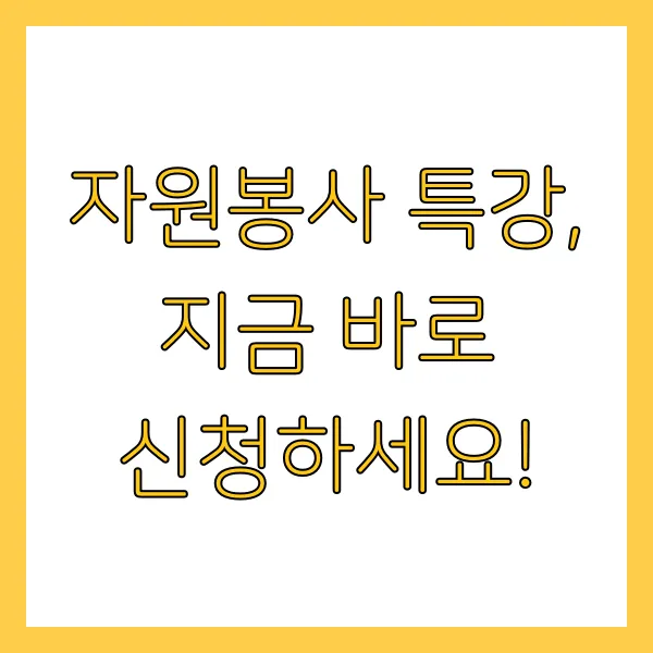 60세 이상 실업급여 구직활동 자원봉사 특강 참여하는 방법은?