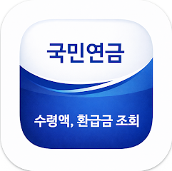 국민연금 신청방법, 국민연금 예상 수급액, 수령액 조회방법