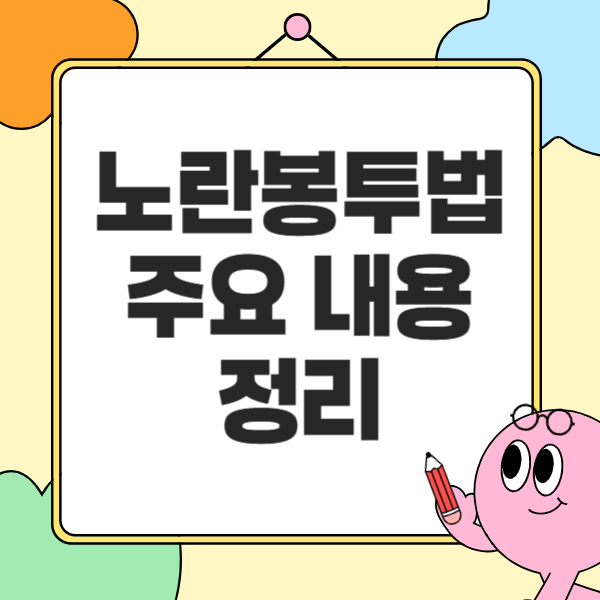 노란봉투법이란