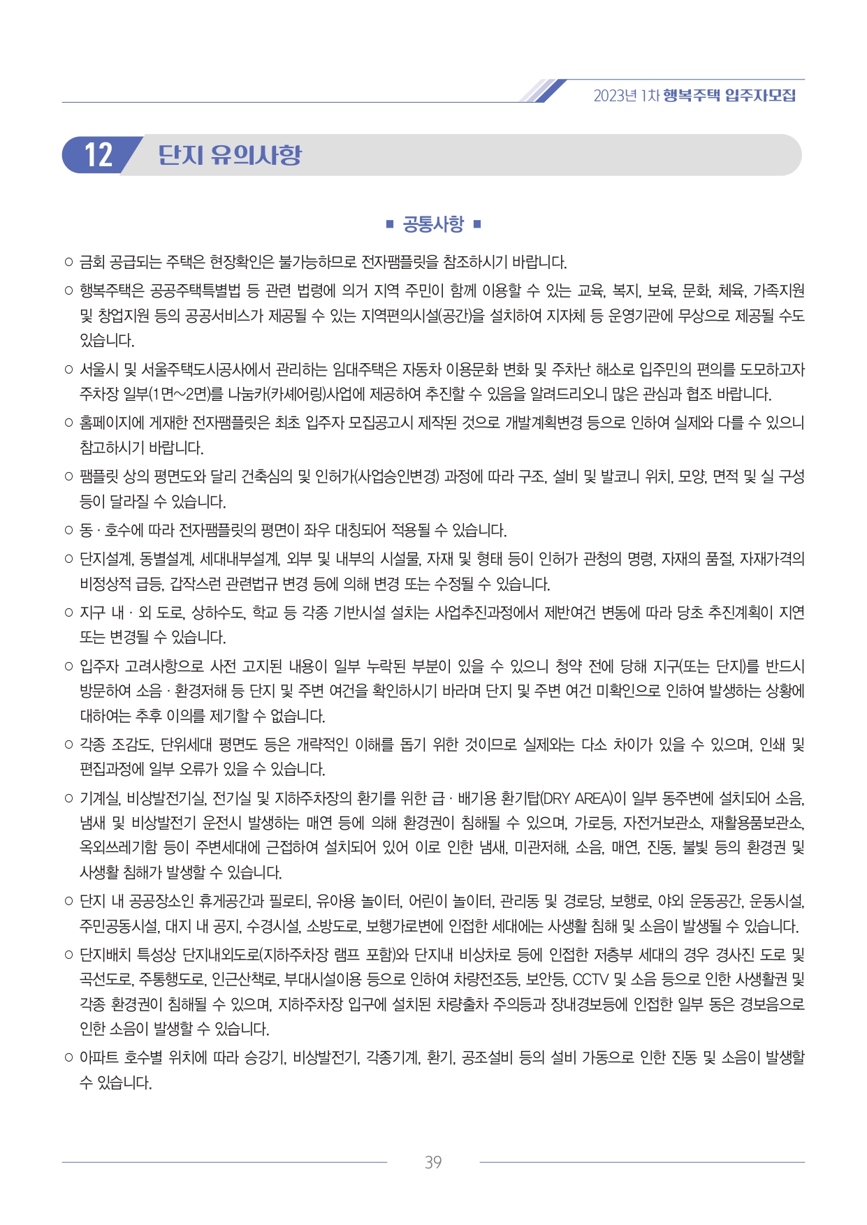 2023년 1차 서울주택도시공사 행복주택 입주자 모집공고(2023. 6. 28. 공고) 2023년 1차 서울주택도시공사 행복주택 입주자 모집공고(2023. 6. 28. 공고)