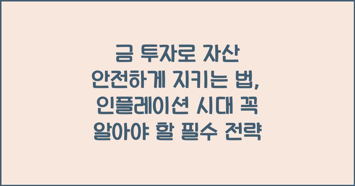 금 투자로 자산 안전하게 지키는 법, 인플레이션 시대 필수 전략